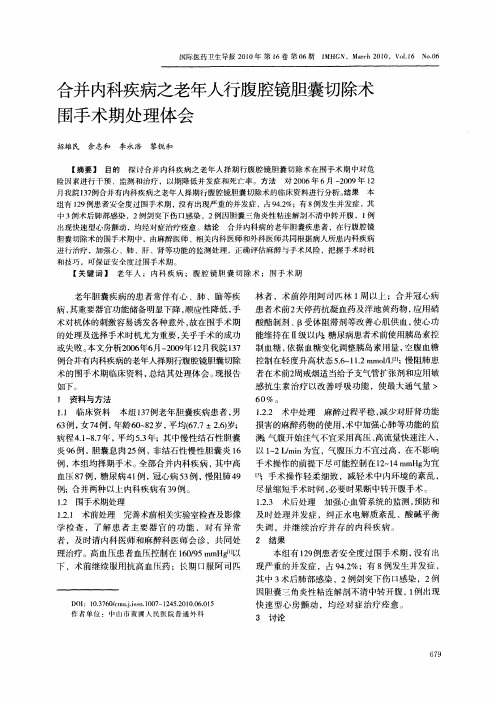 合并内科疾病之老年人行腹腔镜胆囊切除术围手术期处理体会