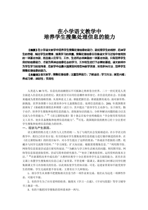 在小学语文教学中培养学生搜集处理信息的能力