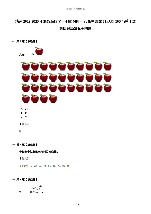 精选2019-2020年浙教版数学一年级下册三 市场里的数11.认识100与整十数巩固辅导第九十四篇