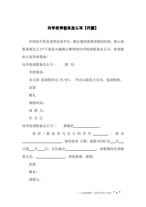 向学校请假条怎么写【四篇】