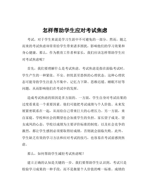 怎样帮助学生应对考试焦虑