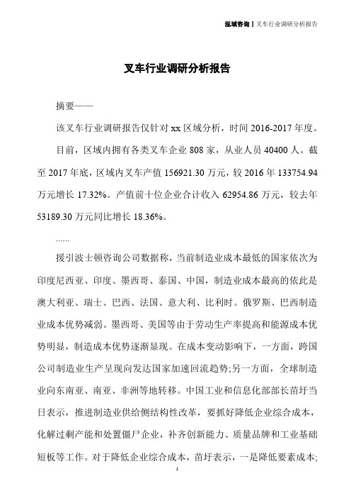 叉车行业调研分析报告