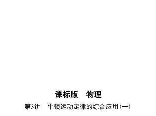 【三年高考两年模拟】2017年高考物理新课标一轮复第三章 牛顿运动定律 第3讲 牛顿运动定律的综合应用(一)