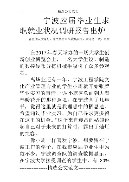 宁波应届毕业生求职就业状况调研报告出炉  