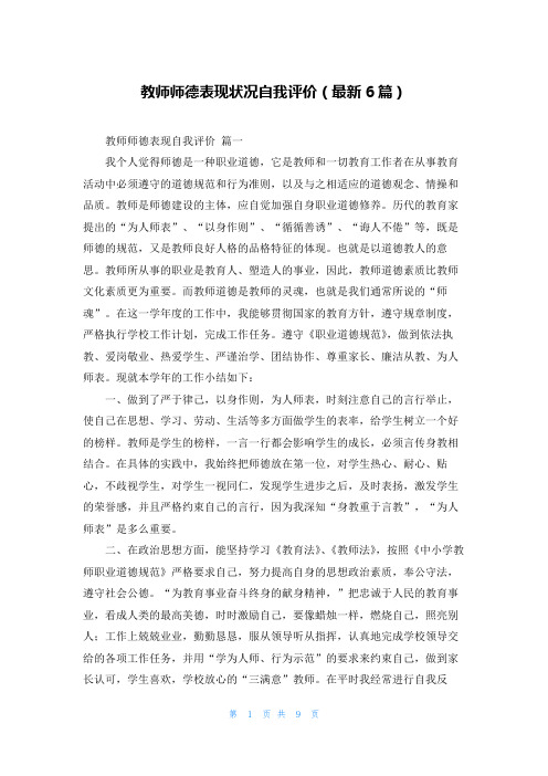 教师师德表现状况自我评价(最新6篇)