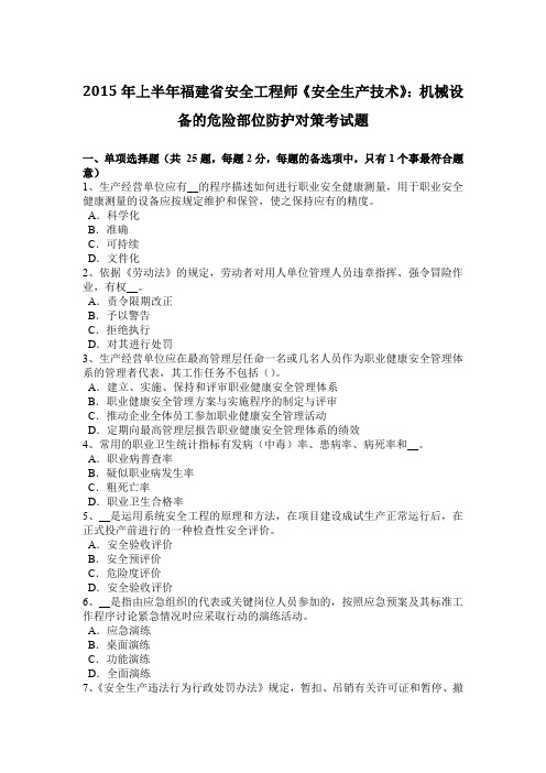 2015年上半年福建省安全工程师《安全生产技术》：机械设备的危险部位防护对策考试题