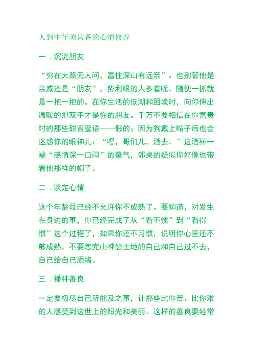 人到中年须具备的心情修养