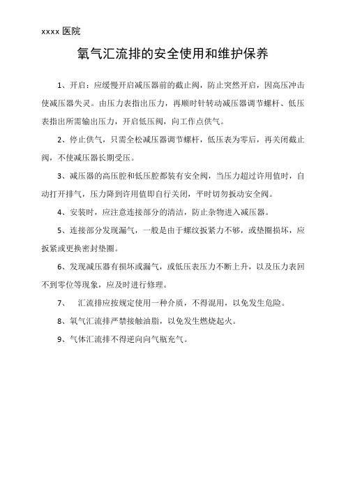 氧气汇流排的安全使用和维护保养