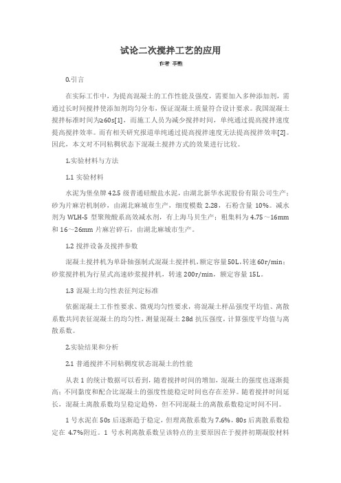 试论二次搅拌工艺的应用
