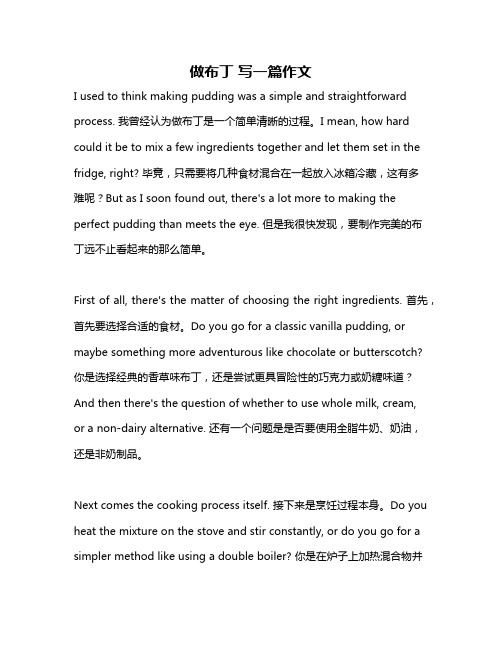 做布丁 写一篇作文