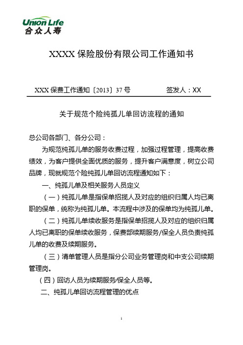 关于规范个险纯孤儿单回访流程的通知_附件1