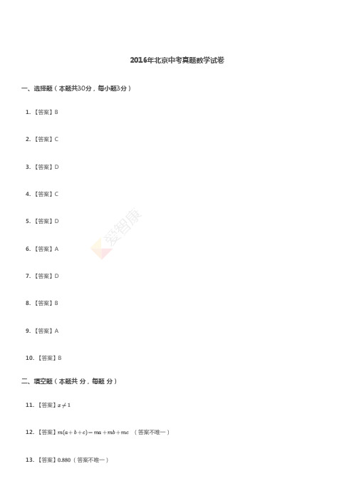 2016北京中考数学答案