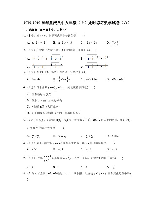 北师大版2019-2020学年重庆八中八年级(上)定时练习数学试卷(八)(解析版)