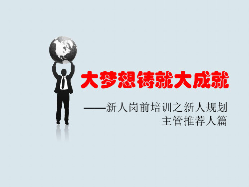 推荐人及主管新人沟通面谈培训