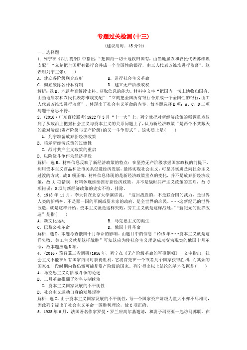 优化方案(通史版)2017高考历史一轮复习 专题13 20世纪上半期世界现代化模式的探索专题过关检测