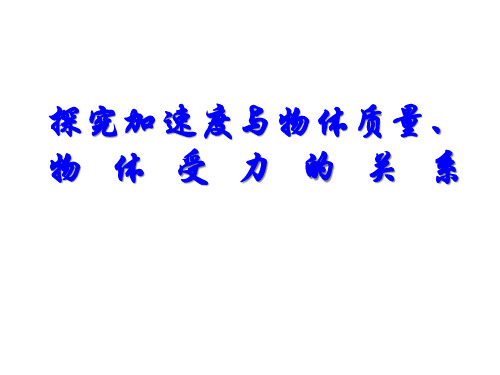 探究加速度与物体质量、物体受力的关系