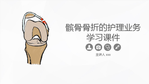 髌骨骨折的护理PPT