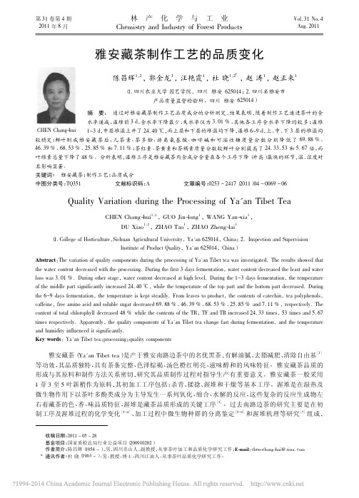 雅安藏茶制作工艺的品质变化