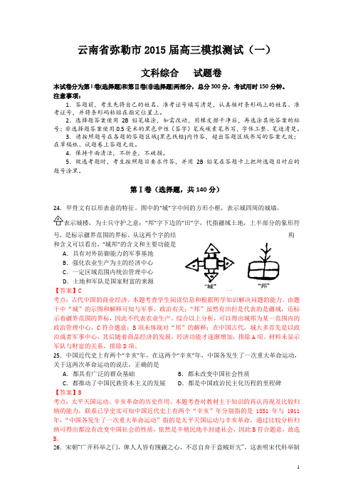 云南省弥勒市2015届高三模拟测试(一)历史试题