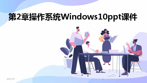 第2章操作系统Windows10ppt课件(2024)