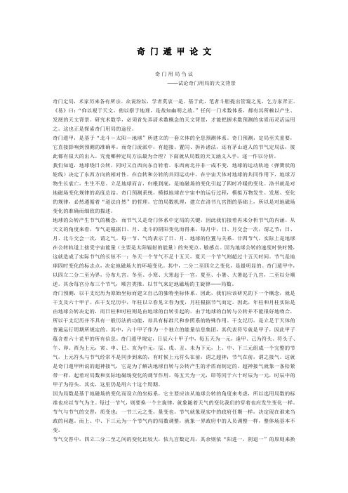 奇 门 遁 甲 论文