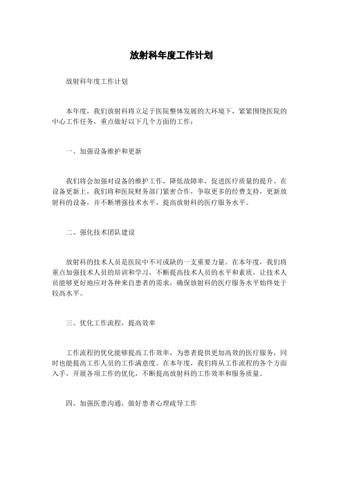 放射科年度工作计划