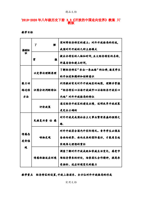2021年八年级历史下册 3.3《开放的中国走向世界》教案 川教版