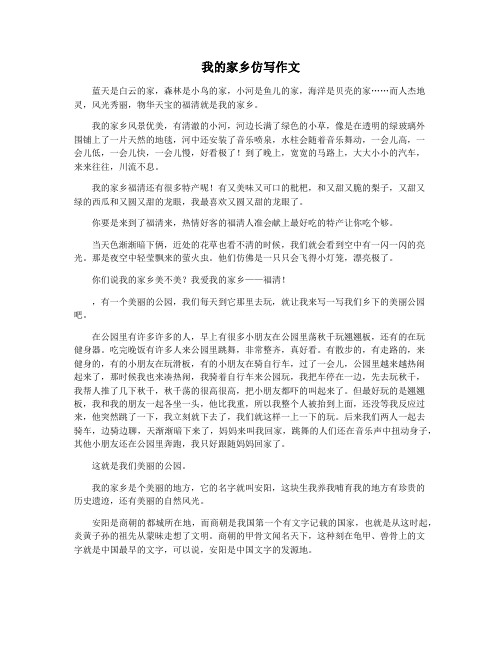 我的家乡仿写作文