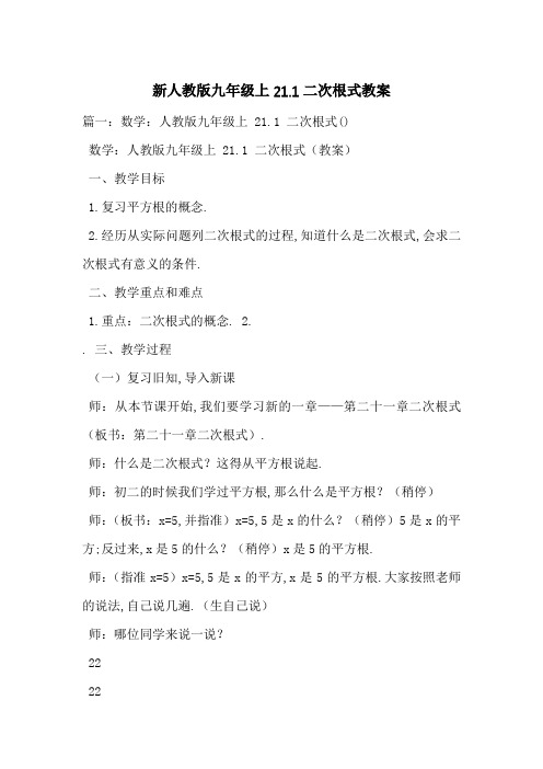 新人教版九年级上21-最新范文.1二次根式教案