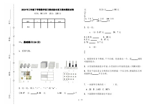 2019年三年级下学期数学复习测试综合复习期末模拟试卷