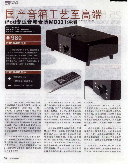 国产音箱工艺至高端——iPod专适音箱麦博MD331评测