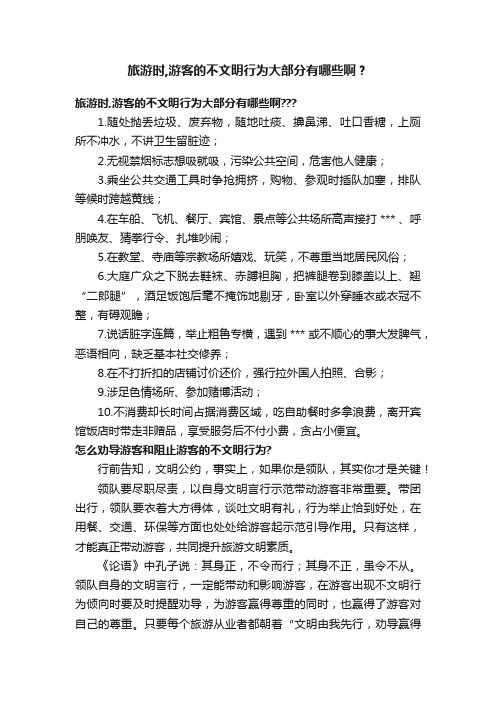 旅游时,游客的不文明行为大部分有哪些啊？