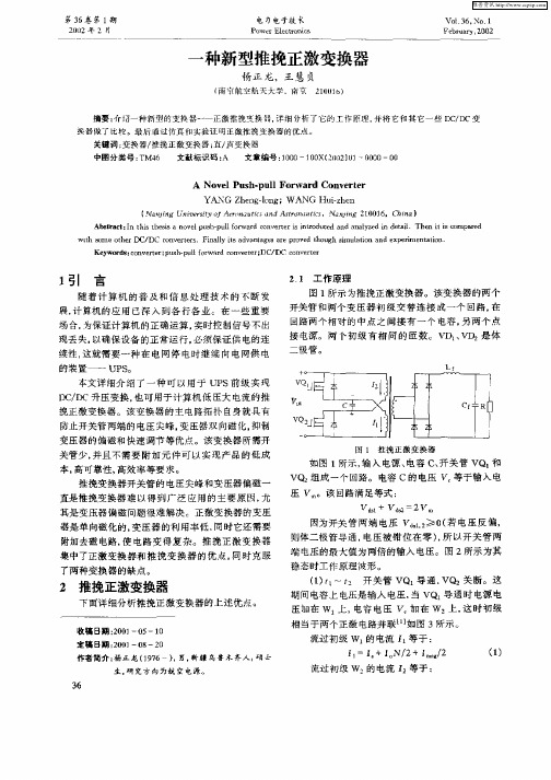 一种新型推挽正激变换器