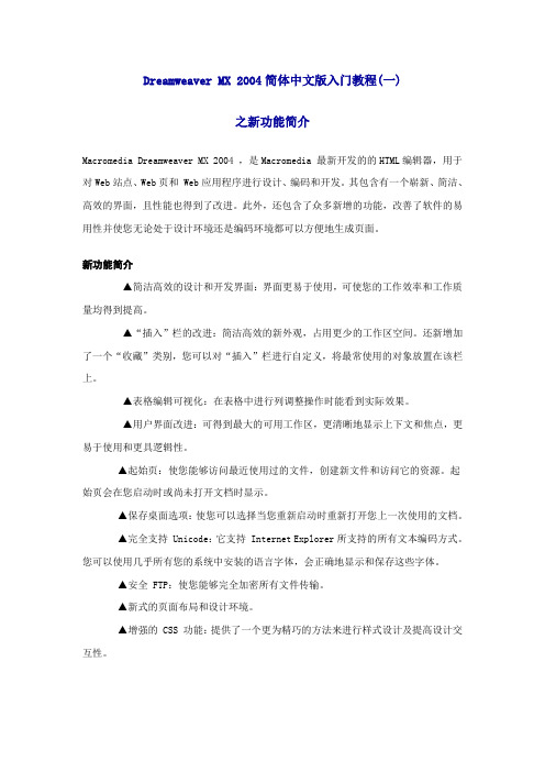 Dreamweaver MX 2004简体中文版入门教程1