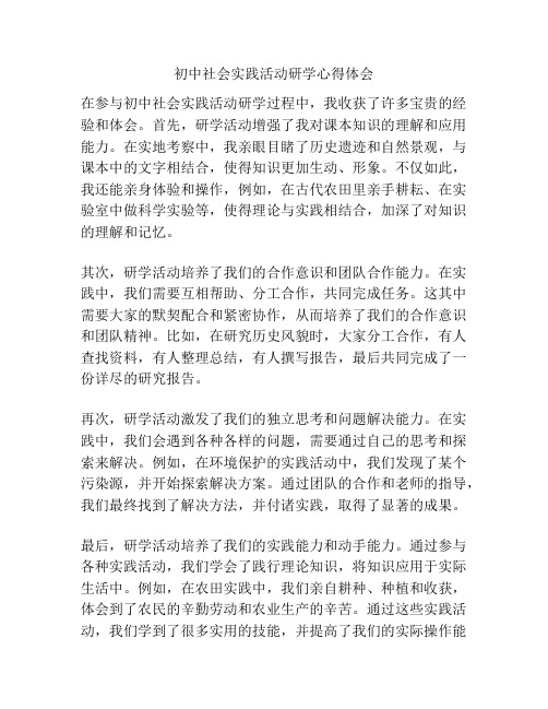 初中社会实践活动研学心得体会