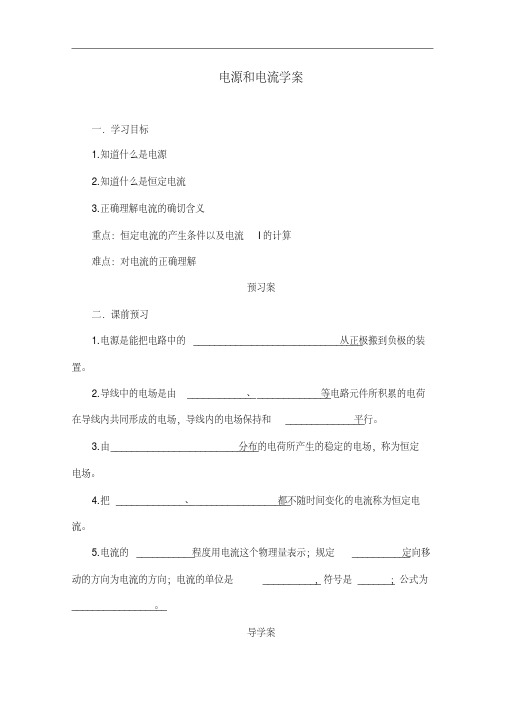 人教版物理选修3-1导学案：电源和电流