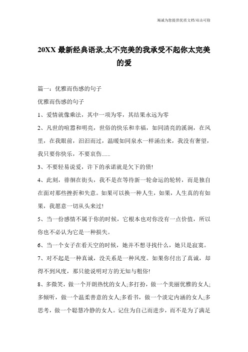 20XX最新经典语录,太不完美的我承受不起你太完美的爱