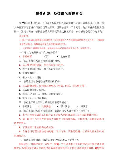 绩效面谈、反馈情况调查表