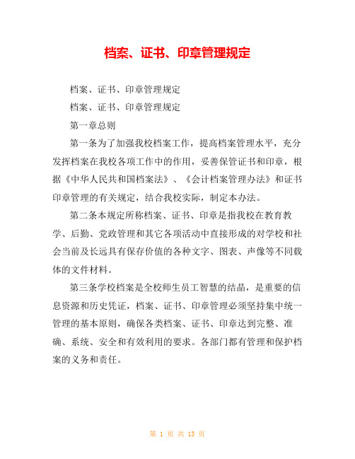档案、证书、印章管理规定