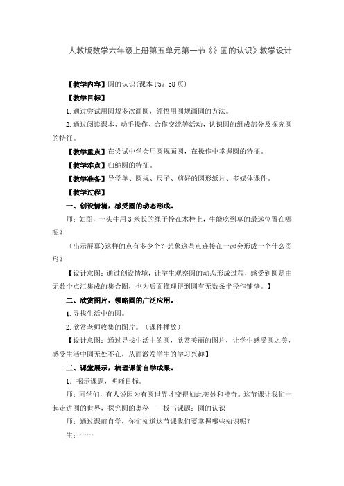 人教版数学六年级上册第五单元第一节《》圆的认识》教学设计