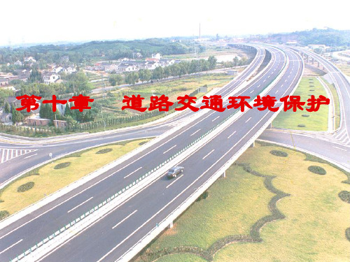道路交通环境保护ppt课件