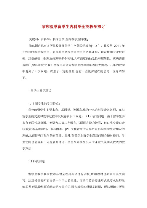 临床医学留学生内科学全英教学探讨