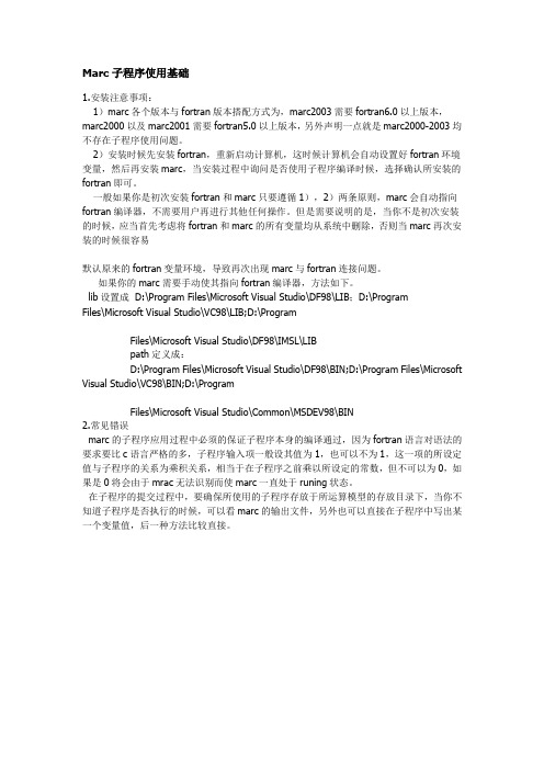 Marc子程序使用基础
