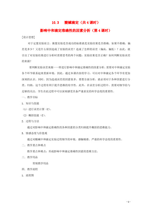 高中化学第三册第十章学习几种定量测定方法10.3酸碱滴定(第4课时)教案沪科版