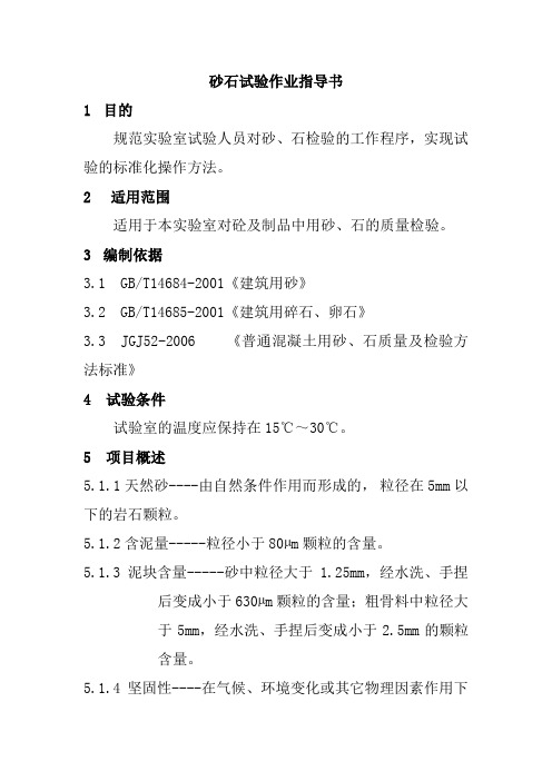 砂石试验作业指导书