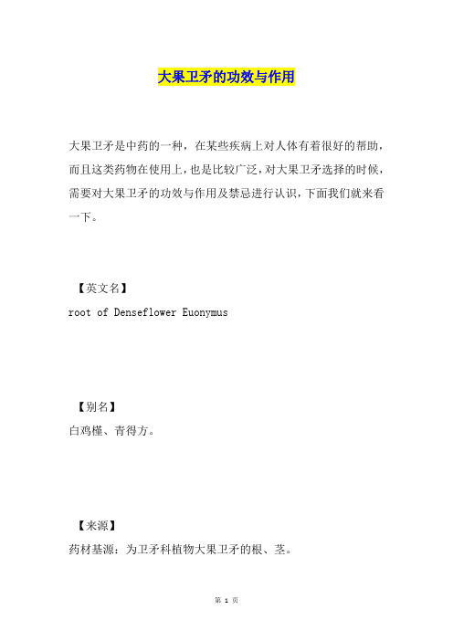大果卫矛的功效与作用