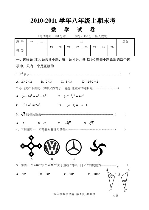 2010-2011学年八年级上数学试卷及参考答案