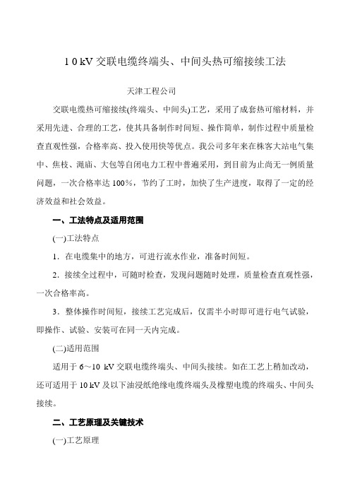 10KV交联电缆终端头、中间头热可缩接续工法