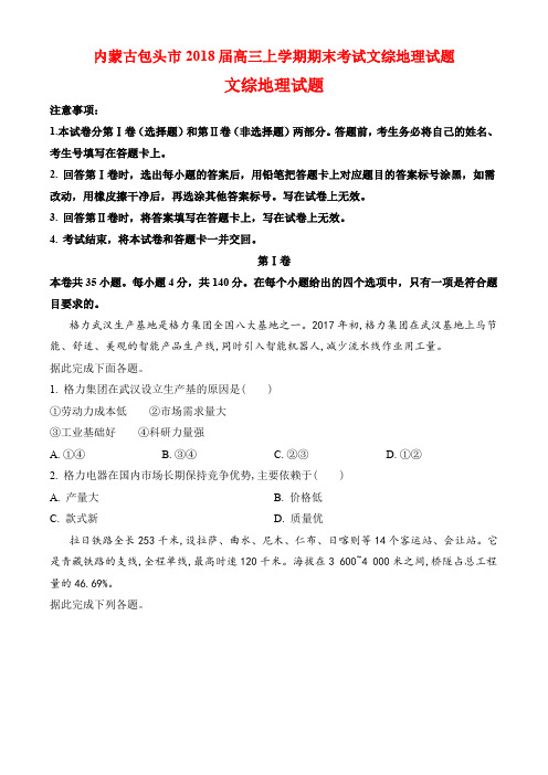 内蒙古包头市2018届高三上学期期末考试文综地理试题