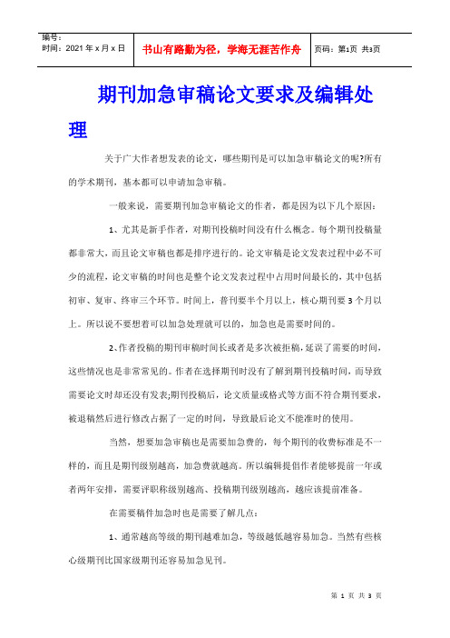 期刊加急审稿论文要求及编辑处理